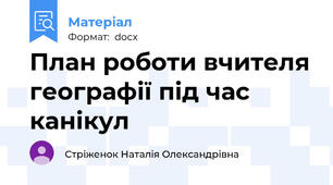 План роботи вчителя географії під час канікул