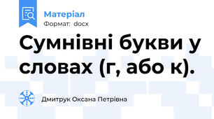 Сумнівні букви у словах (г, або к).