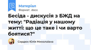 Бесіда - дискусія з БЖД на тему: "Радіація у нашому житті: що це таке і чи варто боятися?"