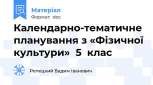 Календарно-тематичне планування з «Фізичної культури»  5  клас