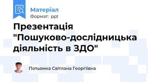Презентація "Пошуково-дослідницька діяльність в ЗДО"