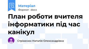План роботи вчителя інформатики під час канікул