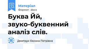 Буква Йй, звуко-буквенний аналіз слів.