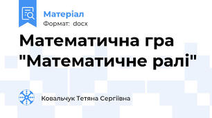 Математична гра "Математичне ралі"