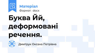 Буква Йй, деформовані речення.