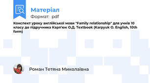 Конспект уроку англійської мови "Family relationship" для учнів 10 класу до підручника Карп'юк О.Д. Textbook (Karpyuk O. English, 10th form)