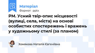РМ. Усний твір-опис місцевості (вулиці, села, міста) на основі особистих спостережень і вражень у художньому стилі (за планом)