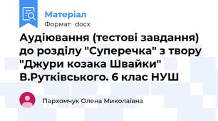Аудіювання (тестові завдання) до розділу "Суперечка" з твору "Джури козака Швайки" В.Рутківського. 6 клас НУШ