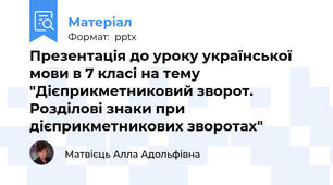 Презентація до уроку української мови в 7 класі на тему "Дієприкметниковий зворот. Розділові знаки при дієприкметникових зворотах"