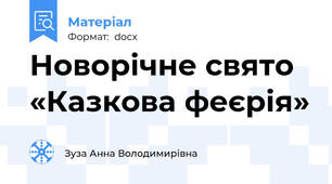 Новорічне свято «Казкова феєрія»