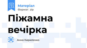 Піжамна  вечірка