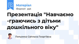 Презентація "Навчаємо -граючись з дітьми дошкільного віку"