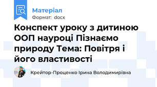 Конспект уроку з дитиною ООП науроці Пізнаємо природу Тема: Повітря і його властивості