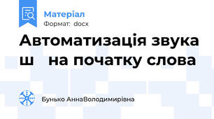 Автоматизація звука ш   на початку слова