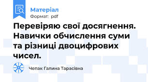 Перевіряю свої досягнення. Навички обчислення суми та різниці двоцифрових чисел.