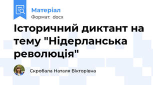 Історичний диктант на тему "Нідерланська революція"