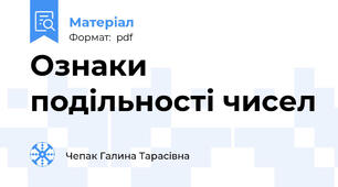 Ознаки подільності чисел