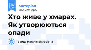 Хто живе у хмарах. Як утворюються опади