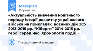 «Актуальність вивчення новітнього періоду історії розвитку українського війська на прикладах  воєнних дій ЗСУ 2013-2015 рр. “Кіборги” 2014-2015 рр. - герої серед нас. Хронологія подій.»