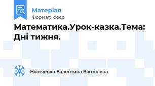 Математика.Урок-казка.Тема: Дні тижня.