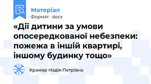 «Дії дитини за умови опосередкованої небезпеки: пожежа в іншій квартирі, іншому будинку тощо»