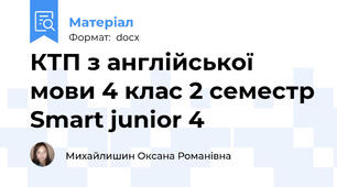 КТП з англійської мови 4 клас 2 семестр Smart junior 4