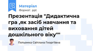 Презентація "Дидактична гра ,як засіб навчання та виховання дітей дошкільного віку""