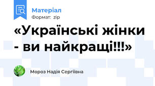 «Українські жінки - ви найкращі!!!»