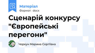 Сценарій конкурсу "Європейські перегони"