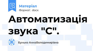Автоматизація звука "С".