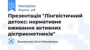 Презентація "Лінгвістичний детокс: нормативне вживання активних дієприкметників"