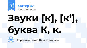 Звуки [к], [к’], буква К, к.