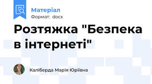 Розтяжка "Безпека в інтернеті"
