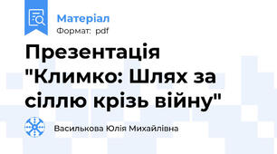 Презентація "Климко: Шлях за сіллю крізь війну"