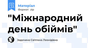 "Міжнародний день обіймів"