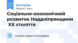 Соціально-економічний розвиток Наддніпрянщини  ХХ століття