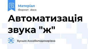 Автоматизація звука "ж"