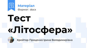Тест «Літосфера»