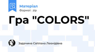 Гра "COLORS"