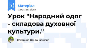 Урок "Народний одяг - складова духовної культури."