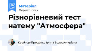 Різнорівневий тест натему "Атмосфера"