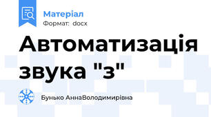 Автоматизація звука "з"