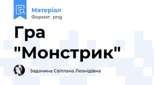 Гра "Монстрик"