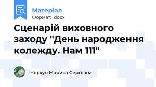 Сценарій виховного заходу "День народження колежду. Нам 111"