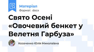 Свято Осені «Овочевий бенкет у Велетня Гарбуза»