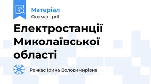 Електростанції Миколаївської області