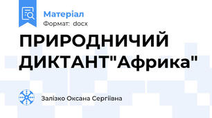 ПРИРОДНИЧИЙ ДИКТАНТ"Африка"