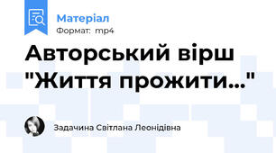 Авторський вірш "Життя прожити..."