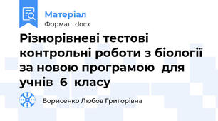 Різнорівневі тестові контрольні роботи з біології за новою програмою  для учнів  6  класу