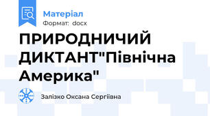 ПРИРОДНИЧИЙ ДИКТАНТ"Північна Америка"